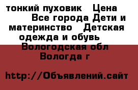 Diesel тонкий пуховик › Цена ­ 3 000 - Все города Дети и материнство » Детская одежда и обувь   . Вологодская обл.,Вологда г.